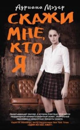 Обложка книги «Скажи мне, кто я» — Адриана Мэзер