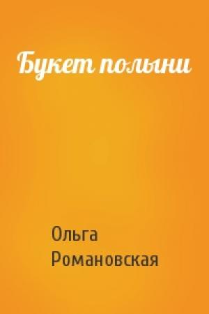 Обложка книги «Букет полыни» — Ольга Романовская