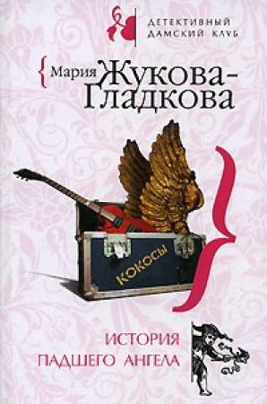 Обложка книги «История падшего ангела» — Мария Жукова-Гладкова