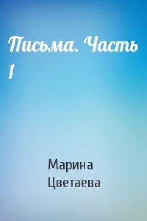 Обложка книги «Письма. Часть 1» — Марина Цветаева