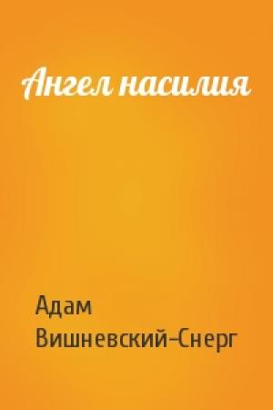 Обложка книги «Ангел насилия» — Адам Вишневский-Снерг