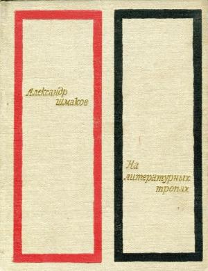 Обложка книги «На литературных тропах» — Александр Шмаков