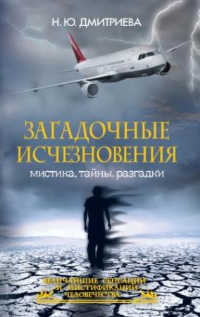 Обложка книги «Загадочные исчезновения. Мистика, тайны, разгадки» — Наталия Дмитриева