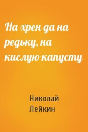 Обложка книги «На хрен да на редьку, на кислую капусту» — Николай Лейкин