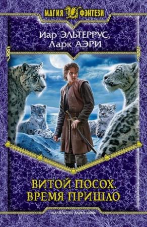 Обложка книги «Витой Посох. Время пришло» — Иар Эльтеррус, Ларк Аэри