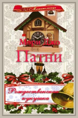 Обложка книги «РОЖДЕСТВЕНСКАЯ КУКУШКА» — Мэри Патни