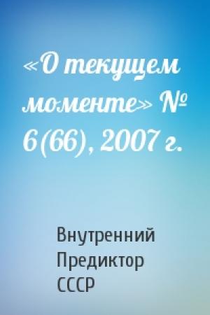 Обложка книги ««О текущем моменте» № 6(66), 2007 г.» — Внутренний СССР
