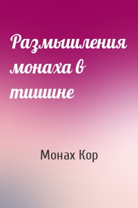 Размышления монаха в тишине