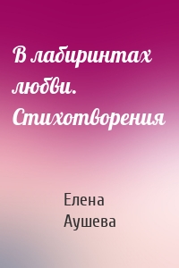 В лабиринтах любви. Стихотворения