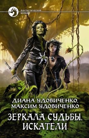 Обложка книги «Искатели» — Диана Удовиченко, Максим Удовиченко