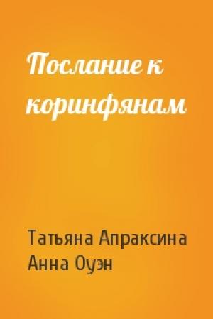 Обложка книги «Послание к коринфянам» — Татьяна Апраксина, Анна Оуэн