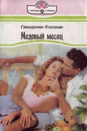 Обложка книги «Медовый месяц» — Гвендолин Кэссиди