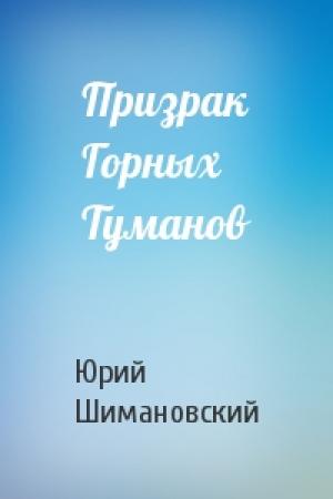 Обложка книги «Призрак Горных Туманов» — Юрий Шимановский