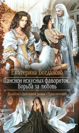 Обложка книги «Борьба за любовь» — Екатерина Богданова