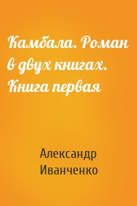 Камбала. Роман в двух книгах. Книга первая