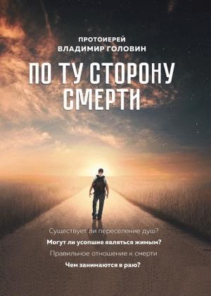 Обложка книги «По ту сторону смерти. Ответы на вопросы» — Владимир Головин