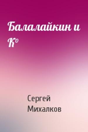 Обложка книги «Балалайкин и К°» — Сергей Михалков