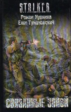 Обложка книги «Связанные зоной» — Роман Куликов, Ежи Тумановский