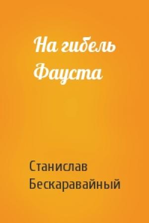 Обложка книги «На гибель Фауста» — С Бескаравайный