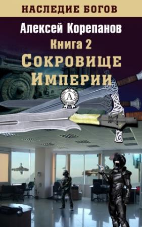 Обложка книги «Сокровище Империи» — Алексей Корепанов