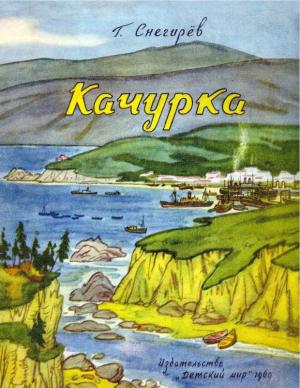 Обложка книги «Качурка» — Геннадий Снегирёв