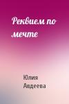 Юлия Авдеева - Реквием по мечте