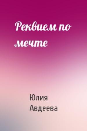 Обложка книги «Реквием по мечте» — Юлия Авдеева