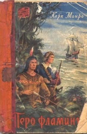 Обложка книги «Перо фламинго» — Чарльз Керк Монро