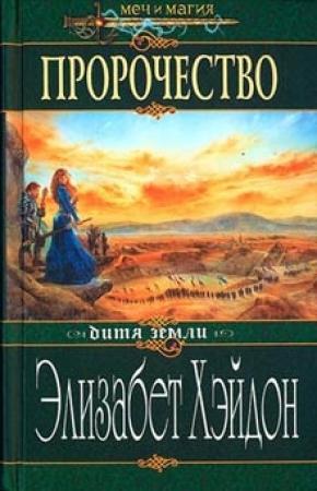 Обложка книги «Пророчество: Дитя Земли» — Элизабет Хэйдон