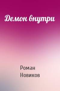 Демон внутри