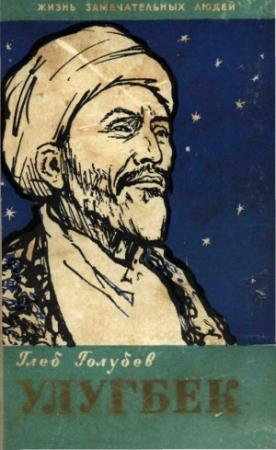 Обложка книги «Улугбек» — Глеб Голубев