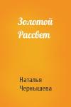 Ната Чернышева - Золотой Рассвет