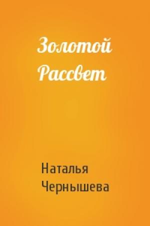 Обложка книги «Золотой Рассвет» — Ната Чернышева