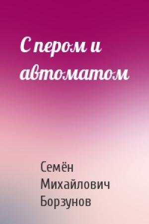 Обложка книги «С пером и автоматом» — Семён Борзунов