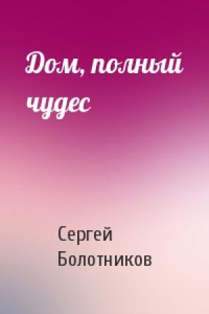 Обложка книги «Дом, полный чудес» — Сергей Болотников