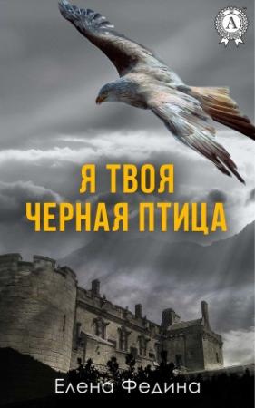 Обложка книги «Я твоя черная птица» — Елена Федина