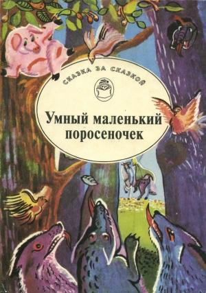 Обложка книги «Умный маленький поросеночек»