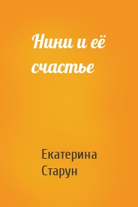 Нини и её счастье