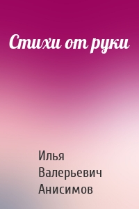 Стихи от руки