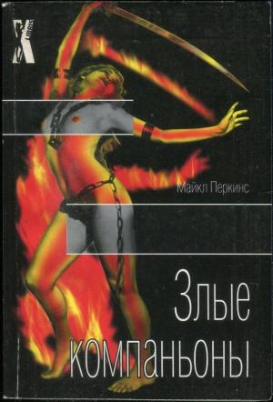 Обложка книги «Злые компаньоны» — Майкл Перкинс