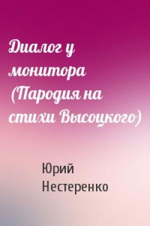 Обложка книги «Диалог у монитора (Пародия на стихи Высоцкого)» — Юрий Нестеренко