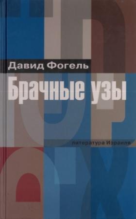 Обложка книги «Брачные узы» — Давид Фогель