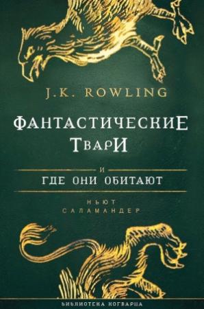 Обложка книги «Фантастические твари и где они обитают» — Джоан Роулинг