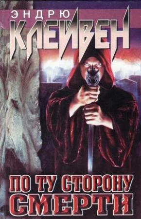 Обложка книги «По ту сторону смерти» — Эндрю Клейвен