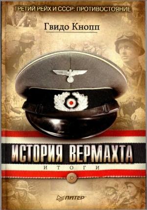 Обложка книги «История вермахта. Итоги» — Гвидо Кнопп