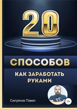 Обложка книги «20 способов, как заработать руками» — Павел Силуянов