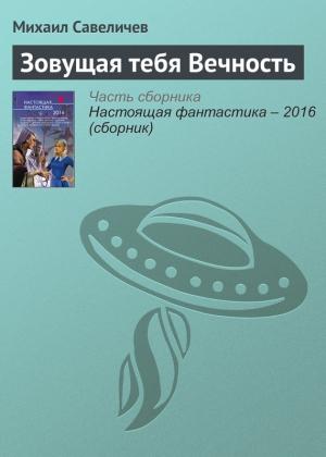Обложка книги «Зовущая тебя Вечность» — Михаил Савеличев