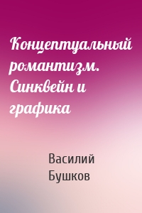 Концептуальный романтизм. Синквейн и графика