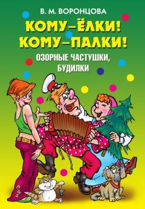 Обложка книги «Кому – ёлки! Кому – палки! Озорные частушки, будилки» — Валерия Воронцова