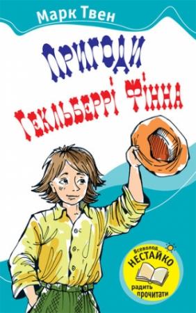 Обложка книги «Пригоди Гекльберрі Фінна» — Марк Твен